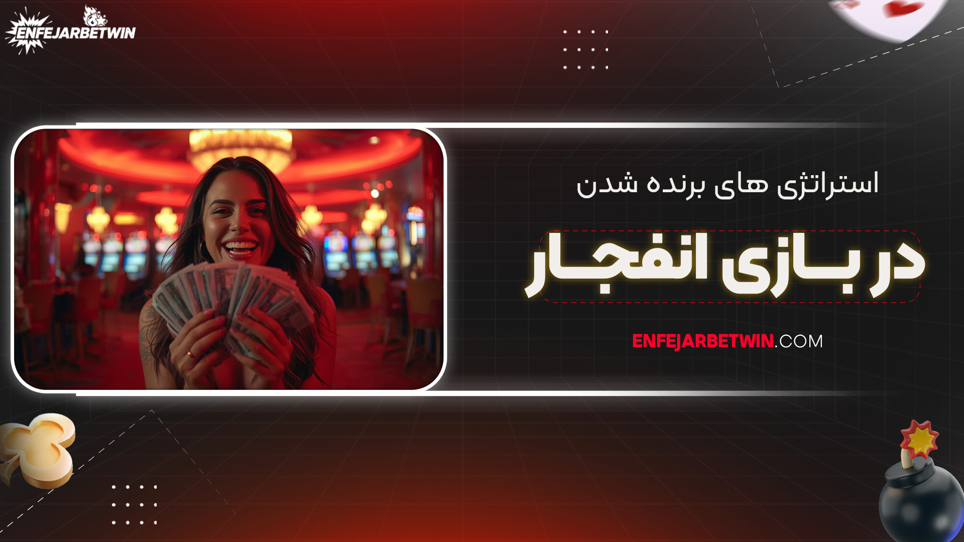 استراتژی‌-های-برنده-شدن-در-بازی-انفجار