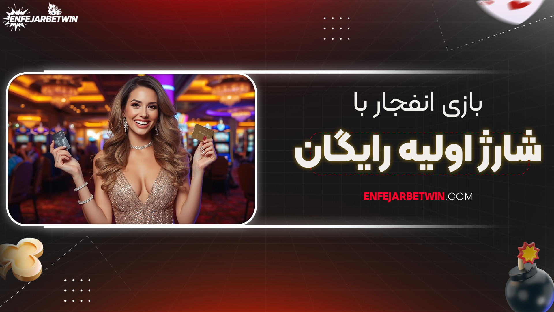 بازی-انفجار-با-شارژ-اولیه-رایگان