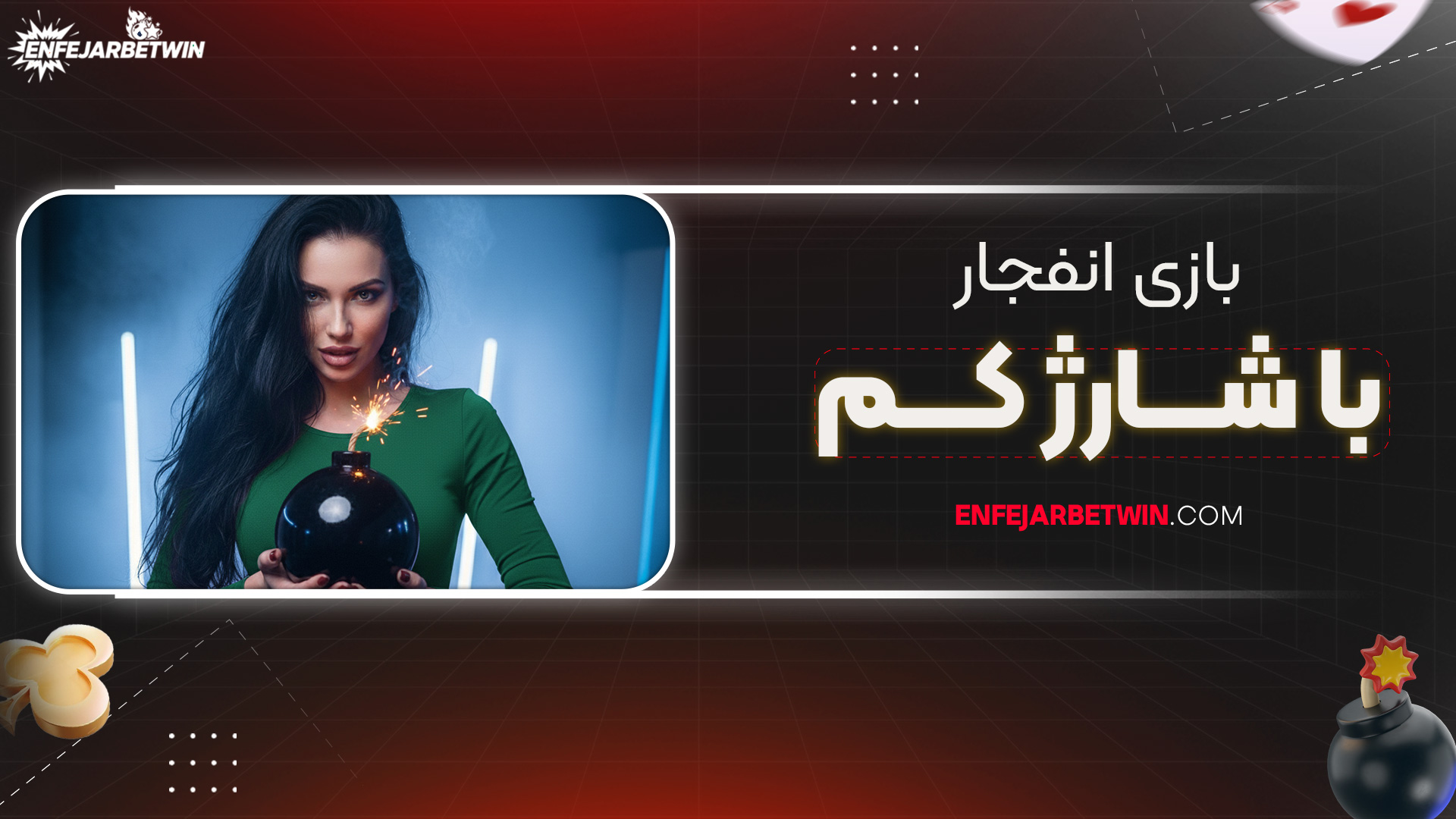 بازی-انفجار-با-شارژ-کم