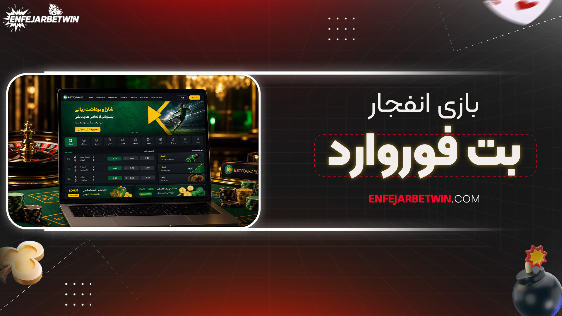 بازی-انفجار-بت-فوروارد