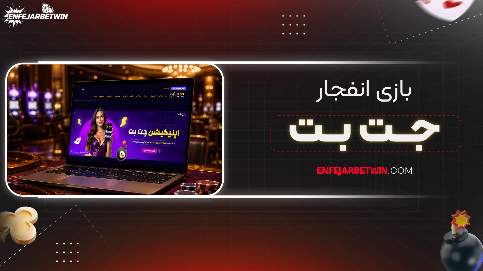 بازی-انفجار-جت-بت
