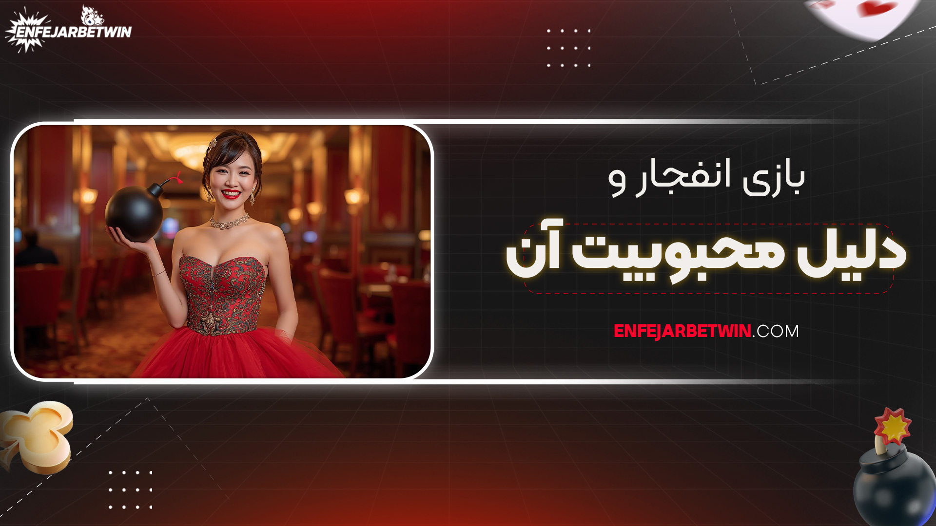 بازی-انفجار-و-دلیل-محبوبیت-آن