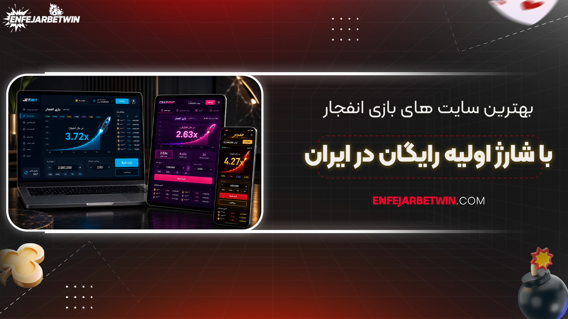 بهترین-سایت‌-های-بازی-انفجار-با-شارژ-اولیه-رایگان-در-ایران
