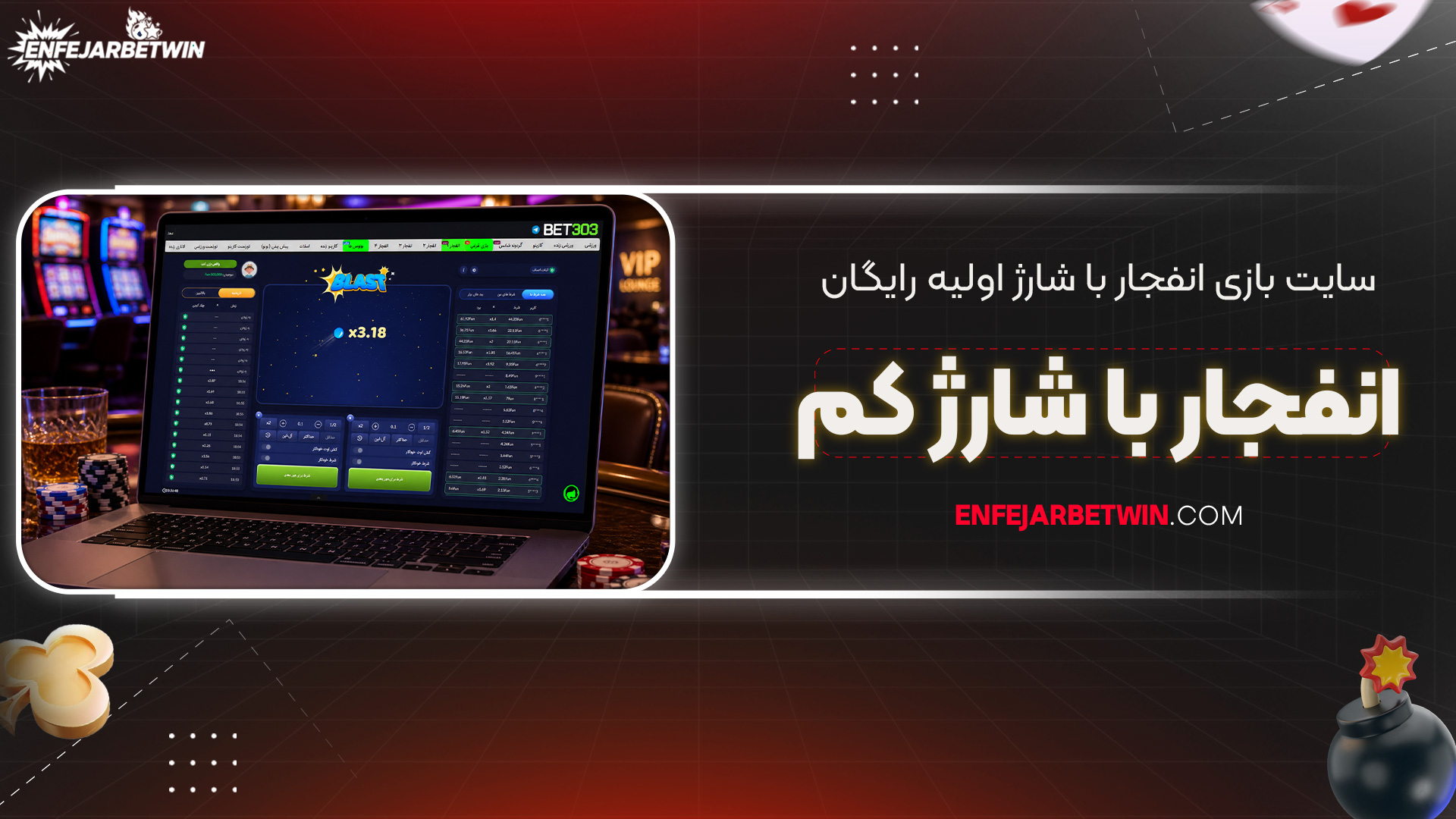 سایت-بازی-انفجار-با-شارژ-اولیه-رایگان-+-انفجار-با-شارژ-کم