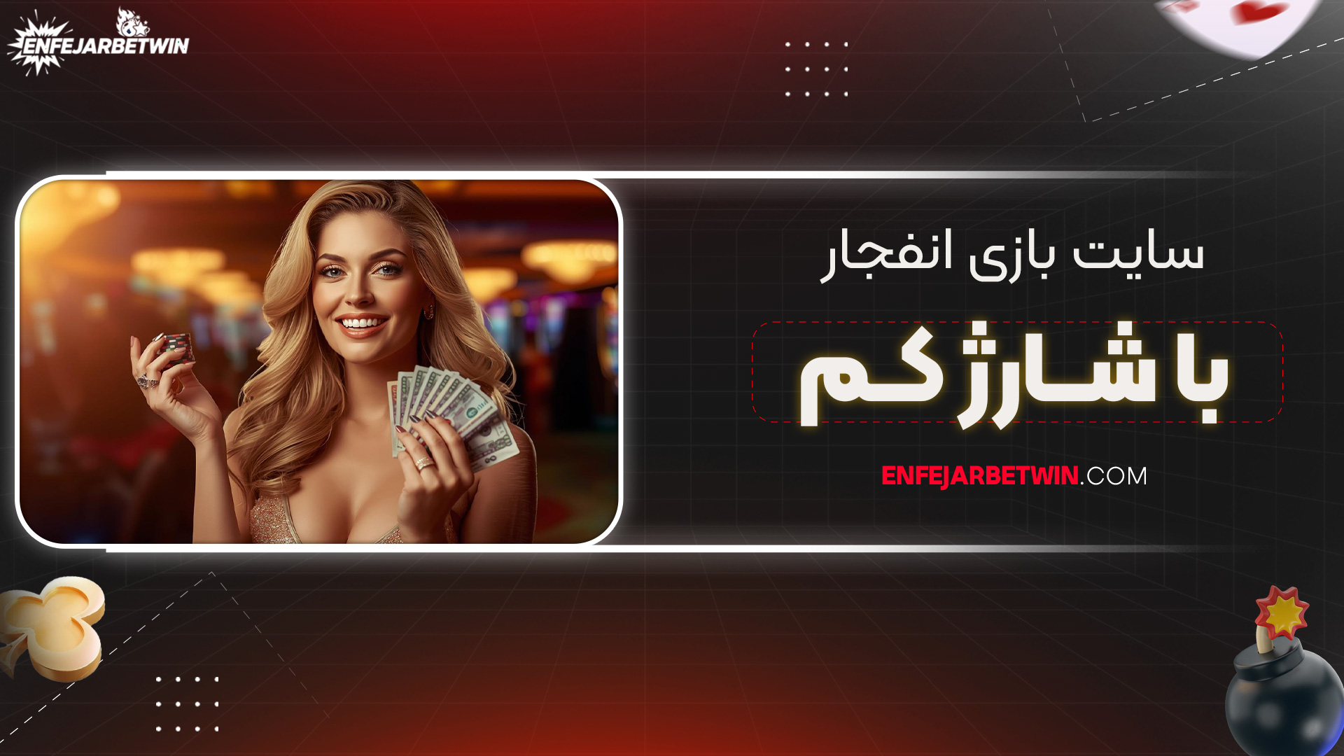 سایت-بازی-انفجار-با-شارژ-کم