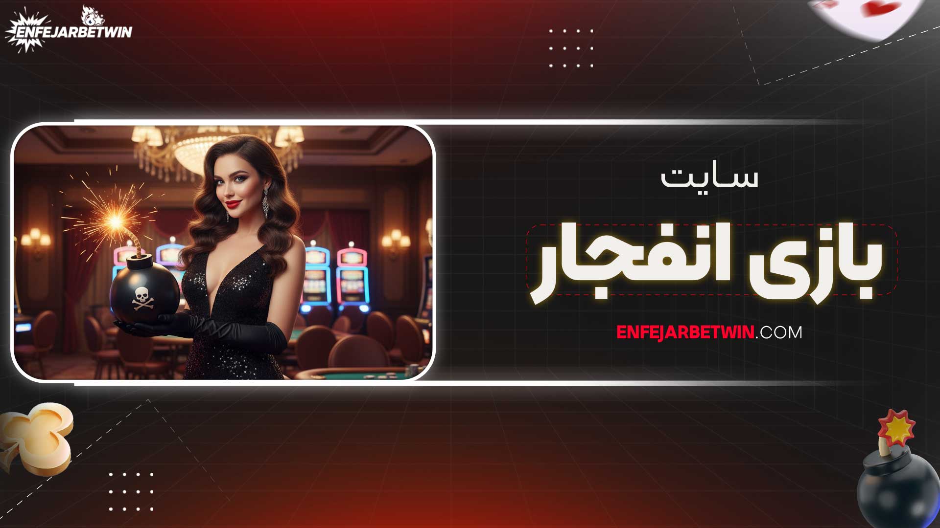 سایت-بازی-انفجار