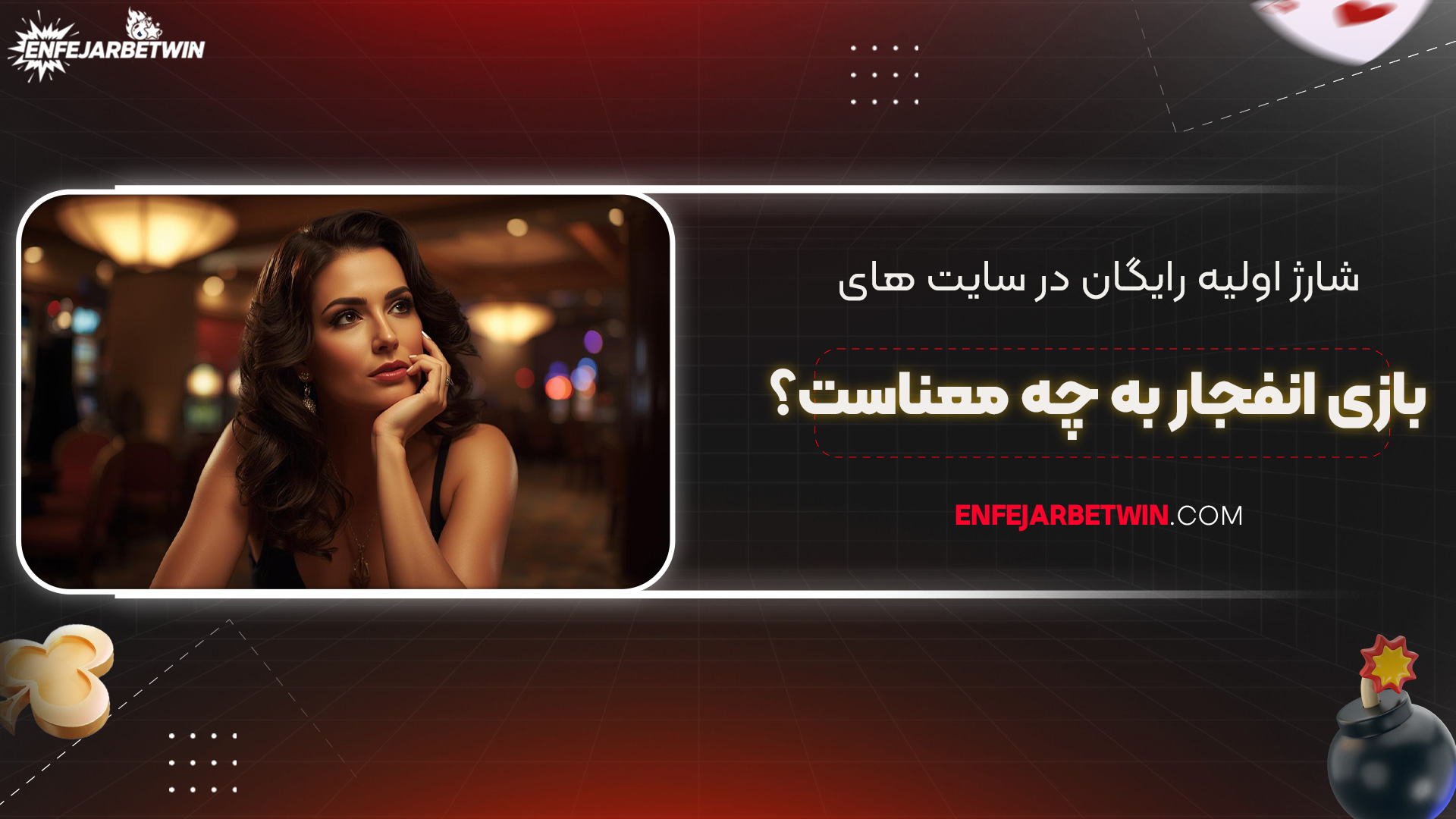 شارژ-اولیه-رایگان-در-سایت‌-های-بازی-انفجار-به-چه-معناست؟