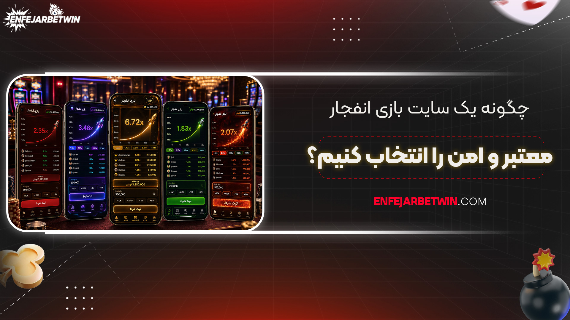 چگونه-یک-سایت-بازی-انفجار-معتبر-و-امن-را-انتخاب-کنیم؟